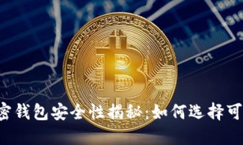 交易所的加密钱包安全性揭秘:如何选择可信赖的钱包?