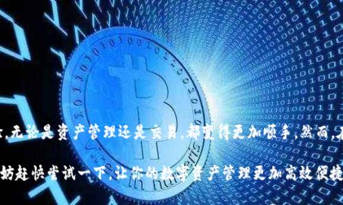 手机TP钱包在电脑端打开的详细指南：轻松掌握多设备操作

手机TP钱包, TP钱包电脑端, 钱包使用指南, 多设备操作/guanjianci

引言
随着数字货币的快速发展，越来越多的人开始使用各种数字钱包来管理自己的资产。其中，TP钱包因其简便易用和多功能而备受欢迎。如果你是TP钱包的用户，是否曾想过能否在电脑端打开TP钱包以获得更大的操作空间和更好的使用体验？今天，我们就来探讨如何在电脑端顺畅打开和使用手机TP钱包，助你更好地管理你的数字资产。

什么是TP钱包？
TP钱包是一款现代化的数字资产钱包，用户可以通过它来存储、管理和交易各类数字货币。该钱包支持多种主流数字货币，这使得其在众多钱包中脱颖而出。除去安全性与资金的管理，TP钱包还提供了去中心化金融（DeFi）功能，能够让用户参与到各种金融活动中，如质押、借贷等。

TP钱包电脑端的优势
相比手机端，电脑端TP钱包给用户带来了更多的便利。首先，电脑屏幕更大，使得信息的可视化效果显著提升，用户在进行复杂操作时能够更清晰地查看相关数据。其次，使用电脑进行操作往往比手机输入更加便捷，特别是在进行长文本输入时。此外，电脑端的安全性也显得尤为重要，尽管大多数用户在手机上使用钱包，但电脑上的防病毒软件和更强的数据加密在一定程度上能够提升钱包的安全性。

在电脑端打开TP钱包的准备工作
在开始之前，有一些必要的准备工作需要了解。首先，你需要确保你的电脑能够顺利连接到互联网，并具备基本的操作系统要求。此外，确保你的TP钱包已经在手机上安装并创建了账户。若尚未注册，则需先完成这一步骤。
另一个重要的准备是：确保你的安全措施到位。无论是手机还是电脑，账户的安全都是至关重要的。建议你在开启电脑端TP钱包前，设置复杂的密码和启用双重验证，来最大程度上保障账户安全。

如何在电脑端打开TP钱包
1. **下载并安装**：目前，TP钱包尚未推出官方的电脑客户端，但用户可以通过在网页版打开进行访问。打开浏览器，输入TP钱包的官方网站链接，以确保你进入的是官方页面。在页面中选择“网页版登录”或“电脑端使用”的选项。
2. **扫码登录**：在电脑端页面上，你会看到一个二维码。打开手机TP钱包，选择相应的“扫码登录”功能，将手机对准电脑显示屏上的二维码进行扫码。这样，你的手机与电脑就成功建立了连接。
3. **输入密码**：在手机上扫码后，系统可能会要求你输入密码以确认身份。只需要在手机上输入交易密码，即可顺利登录你的TP钱包。

使用TP钱包的基本操作
一旦成功登录，你就可以在电脑端进行一系列的操作。下面是一些基本功能的详细介绍：
1. **资产管理**：在电脑端，你可以清晰地看到所有数字资产的详细信息，包括每种货币的数量、市值及其波动情况。这样的信息展示能够让你及时作出调整，避免损失。
2. **交易功能**：电脑端TP钱包提供了丰富的交易功能。用户可以选择不同的交易对进行购买或出售。同时，市场深度图的展示为用户交易决策提供了重要依据。
3. **转账功能**：如需要进行转账操作，你只需输入接收方的钱包地址，输入金额，并确认交易。在电脑端输入通常比手机上更为方便，特别是当需要处理大额转账时。

安全注意事项
虽然TP钱包在设计上注重用户的安全，但在使用过程中，我们也应时刻保持警惕。
1. **保持软件更新**：经常检查TP钱包的更新通知，确保你使用的是最新版本。钱包开发者会不断修补安全漏洞，因此保持更新至关重要。
2. **使用强密码**：选择复杂且独特的密码，避免使用出生日期或简单的组合。适当时，可以使用密码管理工具来帮助记忆和存储。
3. **启用双重验证**：如果TP钱包支持双重验证功能，务必启用这一增加安全层的措施。它会在你进行关键操作时要求额外的设备验证，让你的账户更加安全。

总结
在电脑端打开TP钱包，不仅能够提升你的操作效率，还能让你更好地管理数字资产。通过简单的扫码登录和基础操作，你将发现电脑端的TP钱包为你提供了更便捷的使用体验。无论是资产管理还是交易，都变得更加顺手。然而，在愉快享受这些便利的同时，安全始终是我们不能忽视的重中之重。希望大家都能在安全的环境中，享受数字货币带来的便利。

综上所述，手机TP钱包在电脑端的使用方式简单易懂，适合各种层次的用户。无论你是数字货币的老手还是新手，只要掌握了上述方法，就能够畅快地驾驭这款出色的钱包。不妨赶快尝试一下，让你的数字资产管理更加高效便捷吧！