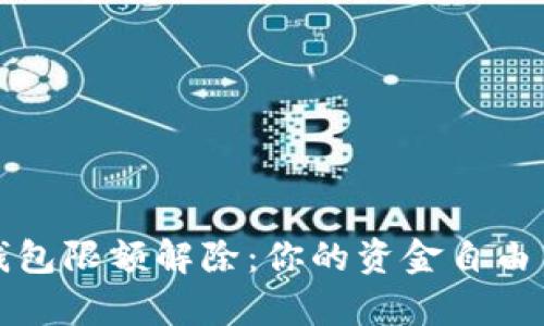 数字钱包限额解除:你的资金自由新篇章
