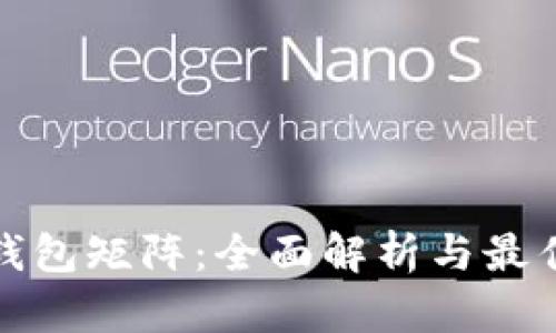 数字货币钱包矩阵:全面解析与最佳选择指南