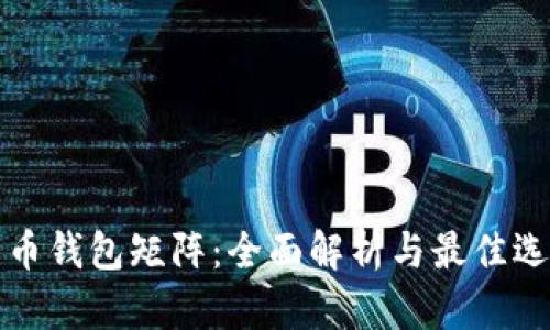 数字货币钱包矩阵:全面解析与最佳选择指南