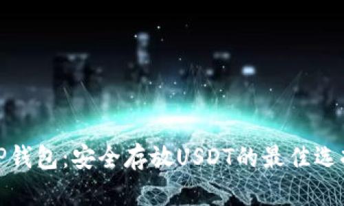 TP钱包：安全存放USDT的最佳选择