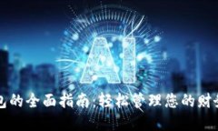数字钱包的全面指南：轻松管理您的财