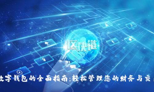 数字钱包的全面指南：轻松管理您的财务与交易