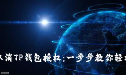 如何取消TP钱包授权：一步步教你轻松实现