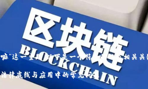 针对您提出的“数字钱包犯法嘛”这一主题,以下是一个符合的以及相关关键词,同时展开了详细的介绍。
数字钱包的合规与风险:了解法律底线与应用中的常见问题