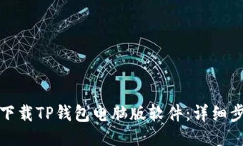 如何快速下载TP钱包电脑版软件：详细步骤与技巧