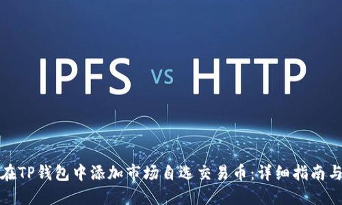 如何在TP钱包中添加市场自选交易币：详细指南与技巧