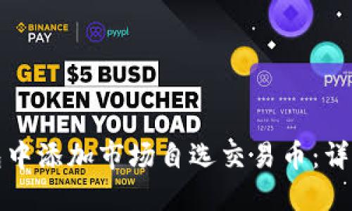 如何在TP钱包中添加市场自选交易币：详细指南与技巧