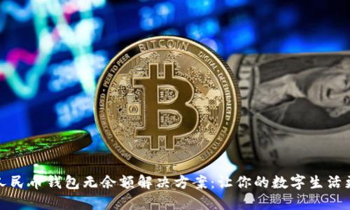 数字人民币钱包无余额解决方案：让你的数字生活更轻松
