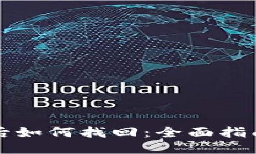 卸载TP钱包后如何找回：全面指南与实用技巧