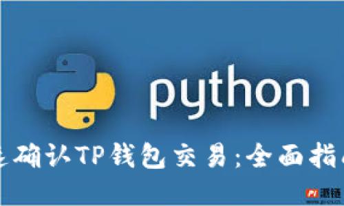 如何快速确认TP钱包交易：全面指南与技巧