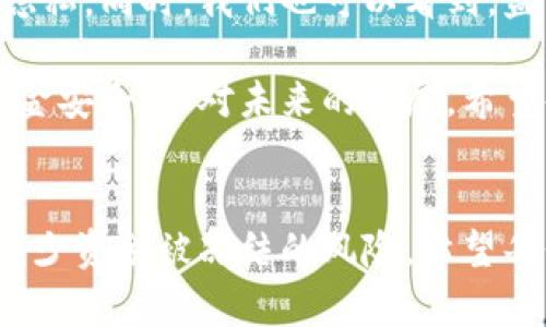   数字钱包转账会被冻结吗？解析及预防措施 / 

 guanjianci 数字钱包, 转账冻结, 数字货币, 资金安全 /guanjianci 

引言：数字钱包的崛起
随着科技的飞速发展，数字钱包逐渐成为我们日常生活中不可或缺的一部分。从购物到转账，数字钱包以其便捷性和安全性吸引了越来越多的用户。然而，在享受数字钱包便利的同时，很多人也开始关注一个热门话题：数字钱包转账会被冻结吗？今天，我们将探讨这个问题，分析其原因，以及如何有效预防和处理被冻结的情况。

数字钱包的工作原理
首先，让我们了解一下数字钱包是如何运作的。数字钱包通常依赖于网络和加密技术，将用户的资金存储在虚拟账户中。用户可以通过手机应用或网站轻松进行汇款、购物和支付等操作。这种便捷的体验让许多人更加依赖于数字钱包。

然而，这种便捷也伴随着新的风险。由于数字钱包中涉及的资金是一种“虚拟货币”，其交易过程往往不受传统金融监管。因此，很多用户可能会经历资金被冻结的情况。这种冻结机制一方面是为了保护用户的资金安全，另一方面也是为了防范欺诈和洗钱等非法行为。

转账被冻结的常见原因
数字钱包转账被冻结的原因有很多，以下是一些最常见的情况：
ul
    listrong异常交易活动：/strong如果系统检测到用户的交易表现出不寻常的模式，例如频繁的大额交易或不一致的交易地点，这可能会引发风险警报，导致资金被冻结。/li
    listrong账户验证不足：/strong许多数字钱包提供商要求用户进行身份验证。如果你的账户没有完成这一过程，可能会在转账时遭遇被冻结的情况。/li
    listrong涉嫌欺诈行为：/strong如果你的账户与任何已知的欺诈活动相关联，系统可能会自动冻结你的账户，以便进行进一步调查。/li
    listrong法规合规性：/strong不同国家和地区对数字钱包有其特定的法律法规。在某些情况下，违背当地监管规定的转账可能会被强制冻结。/li
/ul

如何预防转账被冻结
为了保护自己的资金安全，用户可以采取一些措施来预防转账被冻结：
ul
    listrong定期更新个人信息：/strong确保你的账户信息是最新的，包括身份证明和联系方式。大多数数字钱包要求用户提供真实有效的个人信息以便于身份验证。/li
    listrong遵守交易规则：/strong在进行大额交易时，要提前了解平台的相关规定，避免因超过限额导致账户被冻结。/li
    listrong监控账户活动：/strong定期检查账户的每一笔交易，一经发现可疑活动立即与客户服务取得联系。/li
    listrong启用安全措施：/strong利用双重验证、强密码等安全措施来保护你的数字钱包账户，以防止未授权访问。/li
/ul

转账被冻结后如何处理
如果不幸遇到转账被冻结的情况，不要惊慌，以下是一些处理步骤：
ul
    listrong联系客服：/strong第一时间联系数字钱包提供商的客户服务团队，说明情况，并询问冻结资金的原因。专业的客服团队通常会提供详细的信息和解决方案。/li
    listrong提供必要的证明：/strong在某些情况下，你可能需要提供额外的身份信息或交易证明以解除冻结。务必准备好相关文件，并按照客服的要求进行处理。/li
    listrong耐心等待：/strong资金被冻结通常是为了进行审查和调查，处理的时间因平台而异。在此期间，尽量保持耐心，不要进行不必要的操作，以免加重问题。/li
/ul

总结：数字钱包的平衡艺术
数字钱包的崛起为我们的生活带来了极大的便利，但随之而来的也有各种潜在风险。合理使用数字钱包、了解相关可能导致转账被冻结的因素，以及怎样妥善处理冻结事件，是每个用户必修的课程。

在数字时代，保护自己的资金安全是必须的。了解《数字钱包转账会被冻结吗？解析及预防措施》不仅让用户提升警觉性，还可以最大限度地降低资金风险。希望每位用户都能合理利用数字钱包，享受无间断的便捷体验，而不会因为资金冻结而感到烦恼。

未来展望：数字钱包的发展方向
随着金融科技的不断发展，数字钱包的功能和安全性将会得到进一步提升。许多公司正在积极研发更多的安全保障措施，以保护用户的资金安全和隐私。同时，我们也可以看到，监管机构对于数字金融的关注度越来越高，相关法规的完善可能会让数字钱包的使用变得更加规范和安全。

在不久的将来，数字钱包的拥有者将会更加信任这些平台，因为它们不仅能提供便捷的支付方式，也会通过更好的风险控制，保障千千万万用户的资金安全。面对未来的发展，希望每位用户都能在掌握相关知识的同时，提高自己的金融素养，做一个理智而明智的数字钱包用户。

结束语：你的数字钱包，安全由你守护
总之，数字钱包转账被冻结并不是不可避免的现象，但确实值得广大用户的关注和防范。通过改善自身的操作习惯，加强安全意识，我们可以有效地减少资金被冻结的风险。希望每位用户都能在数字钱包的旅程中，安心无忧，尽享便捷生活。