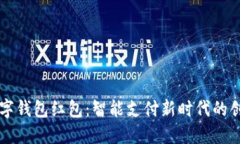 交行数字钱包红包：智能支付新时代的