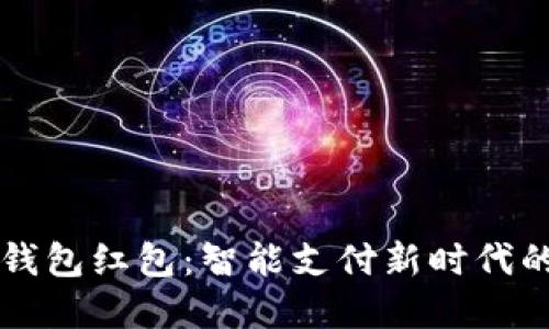 交行数字钱包红包:智能支付新时代的创新选择