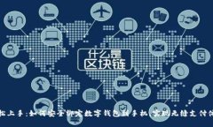 轻松上手：如何安全绑定数字钱包到手