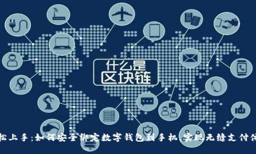 轻松上手：如何安全绑定数字钱包到手机，实现无缝支付体验