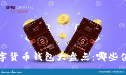 2023年欧洲数字货币钱包大盘点:哪些值得投资与使用?