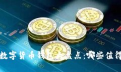 2023年欧洲数字货币钱包大盘点：哪些