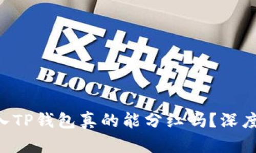 波场币（TRX）放入TP钱包真的能分红吗？深度解析及投资建议