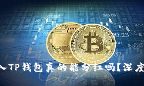 波场币（TRX）放入TP钱包真的能分红吗？深度解析及投资建议