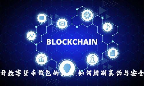 揭开数字货币钱包的真相:如何辨别真伪与安全性