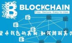 揭开数字货币钱包的真相：如何辨别真