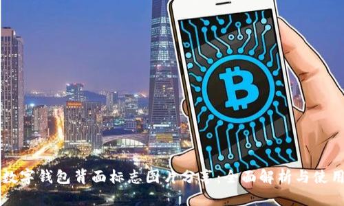 高清数字钱包背面标志图片分享:全面解析与使用技巧