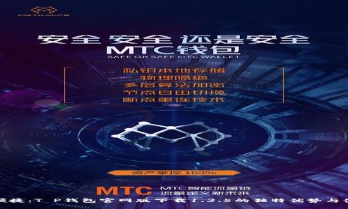 安全与便捷：T P钱包官网版下载1.3.5的独特优势与使用指南