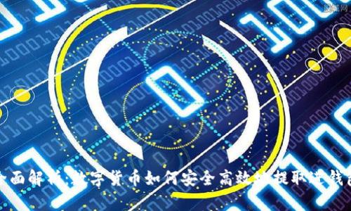 全面解析:数字货币如何安全高效地提取进钱包