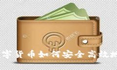 全面解析：数字货币如何安全高效地提