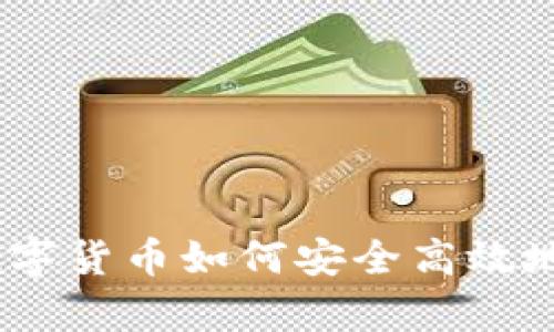 全面解析:数字货币如何安全高效地提取进钱包