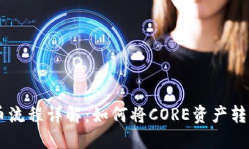 CORE提币流程详解：如何将CORE资产转到TP钱包