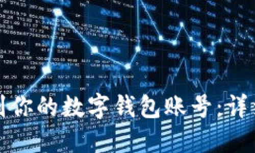 如何快速找到你的数字钱包账号:详细步骤与技巧