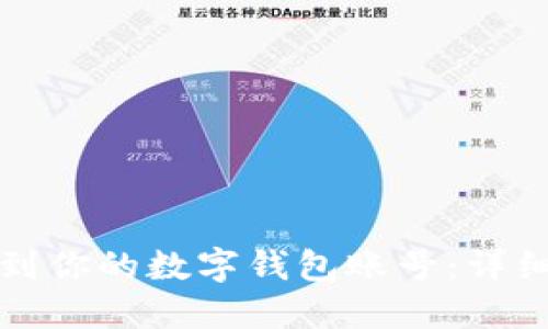 如何快速找到你的数字钱包账号:详细步骤与技巧