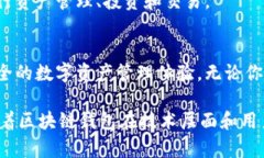 区块链钱包的多重用途：全面解析与投
