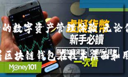 区块链钱包的多重用途：全面解析与投资价值
keywords区块链钱包, 加密货币, 安全存储, 数字资产管理/keywords

引言：走进区块链钱包的世界
随着加密货币的迅猛发展，区块链钱包已成为数字时代不可或缺的一部分。想要了解区块链钱包的用途，我们首先要认识到它不仅仅是一个简单的存储工具，更是连接用户与数字资产世界的重要桥梁。

什么是区块链钱包？
在深入探讨区块链钱包的多重用途之前，先来看看它的定义。区块链钱包是一种软件或硬件工具，允许用户创建、存储和管理他们的加密资产。它不仅能够处理比特币、以太坊等主流数字货币，还支持多种其他加密资产的转账与交易。

区块链钱包的主要用途

h41. 安全存储数字资产/h4
不可否认，安全性是区块链钱包的核心功能之一。与传统的银行账户不同，区块链钱包为用户提供了基于区块链技术的高度安全保护。用户的私人密钥保存在本地或硬件设备中，意味着只有拥有密钥的人才能访问其投资。这一特性使得黑客攻击和盗窃变得相对困难，为用户提供了一种更为可靠的资产储存方式。

h42. 方便的交易和转账/h4
区块链钱包的另一重要用途是便捷的交易与转账功能。通过数字钱包，用户可以快速、低手续费地在全球范围内进行交易。与传统银行转账相比，区块链交易不受时间与地点的限制，几乎可以在任何地方随时进行。

h43.参与去中心化金融（DeFi）/h4
去中心化金融，简称 DeFi，正在融入当今金融生态系统。通过区块链钱包，用户不仅可以存储资产，还能够参与各种DeFi应用，例如借贷、交易、和流动性挖矿等。这些平台为用户提供了额外收益的机会，令他们不仅仅是被动的投资者，而是积极参与者。

h44. 管理多种资产/h4
现代区块链钱包的另一个突出特点是其多资产管理能力。用户不仅可以管理比特币和以太坊，还能够存储、跟踪和贸易更多的加密资产。钱包内置的资产管理功能，使用户能够轻松查看他们的投资组合，监控资产的市场表现，及时调整投资策略。

h45. 轻松参与初始代币发行（ICO）/h4
对于那些希望投资新兴项目的用户来说，区块链钱包是参与初始代币发行（ICO）的重要工具。用户只需将其资产存入钱包，即可参与多个ICO。这种方式使得用户在满足一定条件下，能够以较低的成本提前获得新兴项目的代币，可能带来丰厚的回报。

区块链钱包的类型
区块链钱包的功能各异，常见的类型有热钱包和冷钱包。热钱包通常便于操作，适合日常交易，而冷钱包则用于长期储存，安全性更高。了解这些类型对于用户选择适合自己的钱包至关重要。

h41. 热钱包/h4
热钱包是一种连接互联网的数字钱包，具有较高的使用便捷性，适合频繁的日常交易。虽然热钱包在安全性上相对较低，但其即时交易的特点吸引了众多用户。

h42. 冷钱包/h4
冷钱包是一种离线存储方式，为数字资产提供了更高的安全保障。冷钱包的类型包括硬件钱包和纸钱包等，适合那些长期投资者和希望确保资产安全的用户。

如何选择合适的区块链钱包？
选择合适的区块链钱包需要考虑多个因素，包括安全性、易用性、功能等。对于初学者来说，选择一个用户友好的热钱包可以帮助他们快速上手。而对于追求安全性的投资者，则建议选择冷钱包，以确保资产的最大保障。

未来展望：区块链钱包的演变
随着区块链技术的不断发展，钱包的功能和安全性将不断提升。未来的区块链钱包可能会融入更多智能合约功能，用户可以在钱包中直接进行资产管理、投资和交易。

总结：区块链钱包的无限可能
区块链钱包不仅仅是一个存储工具，更是连接用户与数字经济的桥梁。它的多重用途使得用户在获得更高自由度的同时，能享受更便捷和安全的数字资产管理体验。无论你是新手还是老手，选择一个合适的区块链钱包都是迈向数字财富的重要一步。 

总之，随着区块链的不断进步，钱包的功能将愈加丰富，这将让我们在参与数字经济的过程中，感受到前所未有的便利与安全。未来，我们期待着区块链钱包在技术层面和用户体验上的进一步创新。