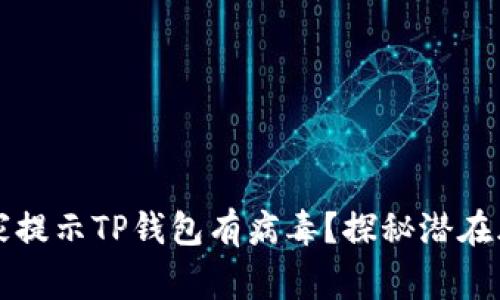 为什么手机管家提示TP钱包有病毒？探秘潜在风险与应对策略