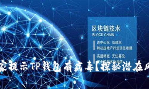 为什么手机管家提示TP钱包有病毒？探秘潜在风险与应对策略