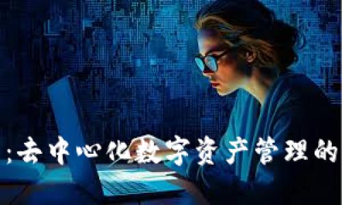 TP钱包：去中心化数字资产管理的新选择