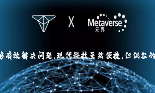# t p钱包浏览器打不开是怎么回事

在数字货币快速发展的今天，t p钱包作为一款广受欢迎的数字钱包工具，为用户提供了便捷的交易和资产管理服务。然而，部分用户在使用过程中可能会遇到钱包浏览器打不开的问题，导致无法进行正常的操作。这种情况不仅影响了用户的体验，也可能造成资产的潜在风险。本文将深入探讨导致 t p 钱包浏览器打不开的原因，并提供相应的解决方案。

t p钱包, 浏览器打不开, 数字钱包, 解决方法/guanjianci

### 1. 网络连接问题

首先，t p钱包浏览器打不开最常见的原因之一是网络连接问题。由于 t p 钱包需要实时与区块链进行交互，如果网络不稳定或没有连接，钱包浏览器将无法正常加载。采用公共 Wi-Fi 热点或网络不强的移动数据，这些都可能导致连接不畅。确保你的设备连接到了一个稳定的网络是最基本的解决步骤。

你可以尝试通过其他应用程序来测试网络连接。例如，打开网页浏览器并访问其他网站。如果其他网站能够正常加载，则说明是 t p 钱包的问题；如果所有网站都无法加载，则可能需要重新连接网络或联系网络提供商。

### 2. 应用程序更新问题

另一个导致 t p 钱包浏览器打不开的原因可能是应用程序未更新至最新版本。技术更新频繁，开发者不断修复漏洞和扩展功能。若你使用的是过时版本，可能会遭遇兼容性问题，影响浏览器的正常使用。

确保定期检查并更新 t p 钱包。访问应用商城，查看是否有新版本可供下载。如果有更新，及时进行更新通常能够解决大量的程序问题。更新后，不妨重新启动设备并尝试重新打开钱包浏览器。

### 3. 缓存和数据清理

长期使用应用程序会在设备中积累大量的缓存数据。虽然这些缓存数据在短期内有助于提升加载速度，但过多的缓存可能反而影响应用程序的性能。清理缓存和数据有助于改善钱包的运行状态。

进入设备设置，找到应用管理，在 t p 钱包上选择清除缓存和清除数据。请注意，清除数据可能会导致某些信息的丢失，因此在执行此操作前，确保已备份重要信息。执行完清理后，再次尝试打开钱包浏览器。

### 4. 设备兼容性问题

如果你在使用某些特定设备时遇到钱包浏览器打不开的情况，设备的兼容性问题也可能是原因之一。t p钱包可能不支持某些老旧版本的操作系统，或者某些型号的设备可能无法正常运行特定功能。

检查你的设备是否符合软件的最低要求。如果你的设备较旧，可能需要考虑升级到新型号，以更好地支持现代应用程序。同时，也可以尝试在其他设备上下载和使用 t p 钱包，以确认问题的根源是否出在设备本身。

### 5. 服务器问题

有时候，钱包浏览器无法打开可能是由于 t p 钱包的服务器出现了故障。在这种情况下，用户无法控制问题的发生。你可以关注 t p 钱包的官方社交媒体或官方网站，查看是否有关于服务器维护或故障的通知。

如果确实是因为服务器问题导致的，无需过于紧张。一般情况下，开发者会尽快修复问题，并恢复正常运行。在此期间，可以选择使用其他数字钱包作为过渡，确保资金的安全性。

### 6. 安全软件干扰

有一些用户在使用 t p 钱包时，可能会因为设备上的安全软件干扰而导致浏览器无法打开。某些防火墙或安全软件会错误地将 t p 钱包识别为潜在的风险应用，从而阻止其正常运行。

你可以尝试暂时禁用防火墙或安全软件，看看是否能成功打开钱包浏览器。如果关闭安全软件后能够正常使用，建议在恢复安全软件后，将 t p 钱包添加到白名单，以确保今后正常使用。同时，保持防火墙和安全软件的更新，以防潜在的安全风险。

### 7. 客户服务支持

如果上述所有方法都未能解决问题，建议联系 t p 钱包的客服支持。通常，官方客服会提供更具体的解决方案，或者告知用户系统是否存在已知问题。这不仅可以帮助你解决当前遇到的烦恼，也能够为未来的使用中避免类似问题。

在联系客户支持前，准备好相关信息，例如应用版本、设备型号、网络连接情况等，以帮助客服快速定位问题并提供有效的支持。

### 8. 预防措施

在解决了 t p 钱包浏览器打不开的问题后，用户应考虑采取一些预防措施，以避免未来再出现类似的情况。定期更新应用、清理缓存，保持良好的网络使用习惯，都是值得重视的方面。同时，定期备份钱包中的重要信息也是一个良好的习惯。

此外，增强网络安全意识，避免在公共Wi-Fi等不安全的网络环境下进行交易，确保账户的安全与私密也是必要的防范措施。

### 9. 总结

遇到 t p 钱包浏览器打不开的问题，不能慌张。首先检查网络连接，再进行应用更新和数据清理，确认设备兼容性和服务器状况，必要时借助客服支持，能够有效解决问题。现代科技虽然便捷，但偶尔的小故障也是难免的。通过妥善处理这些技术问题，能够使我们在数字货币的世界中更加顺畅地航行。

希望以上提供的方法能够帮助到你，让 t p 钱包更加顺畅地为你的数字货币交易服务。