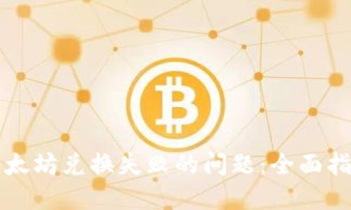 解决TP钱包以太坊兑换失败的问题：全面指南与实用技巧