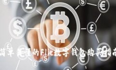 简单易懂的Flic数字钱包购买指南