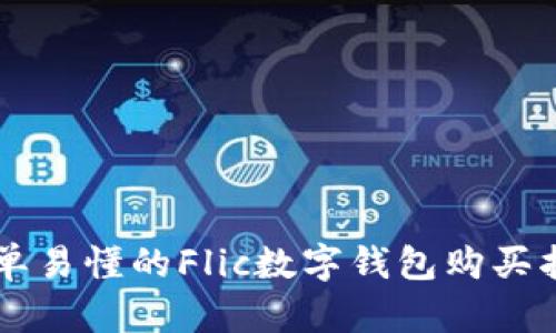 简单易懂的Flic数字钱包购买指南