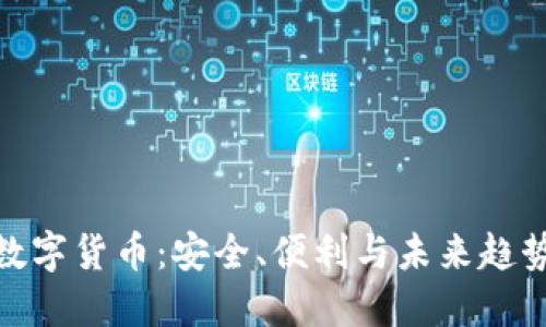 探索TV钱包数字货币:安全、便利与未来趋势的完美结合