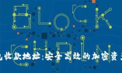 数字货币钱包收款地址：安全高效的加