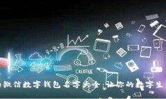 创意十足的微信数字钱包名字大全：让