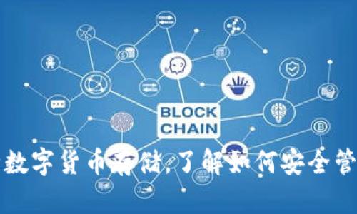 TP钱包支持多种数字货币存储，了解如何安全管理你的加密资产