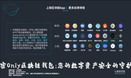 解密Only区块链钱包:您的数字资产安全的守护者