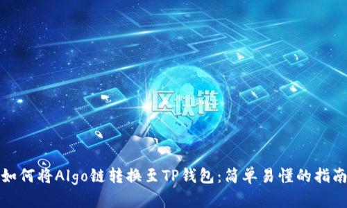 如何将Algo链转换至TP钱包：简单易懂的指南